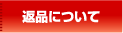 �ԕi�ɂ���